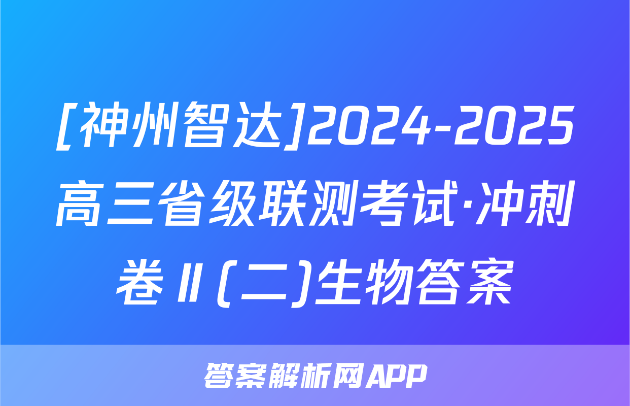 [神州智达]2024-2025高三省级联测考试·冲刺卷Ⅱ(二)生物答案