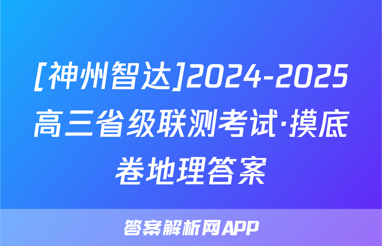 [神州智达]2024-2025高三省级联测考试·摸底卷地理答案