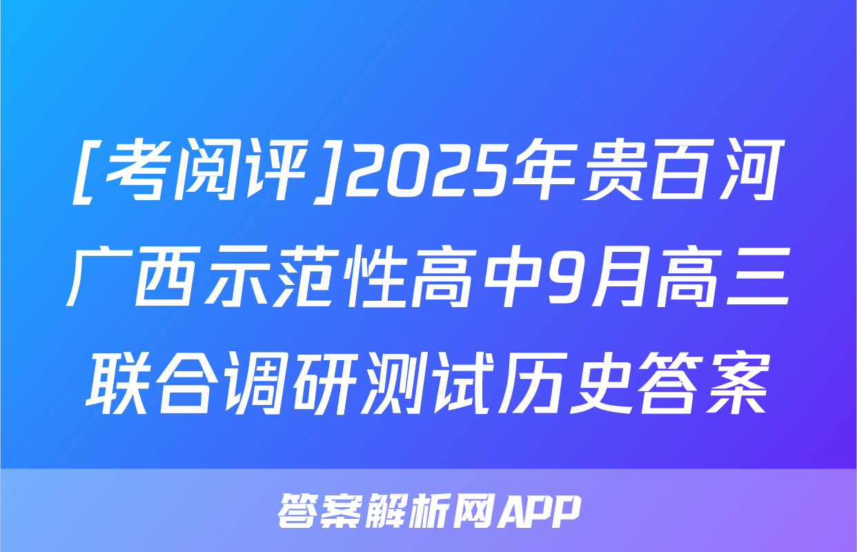 [考阅评]2025年贵百河广西示范性高中9月高三联合调研测试历史答案