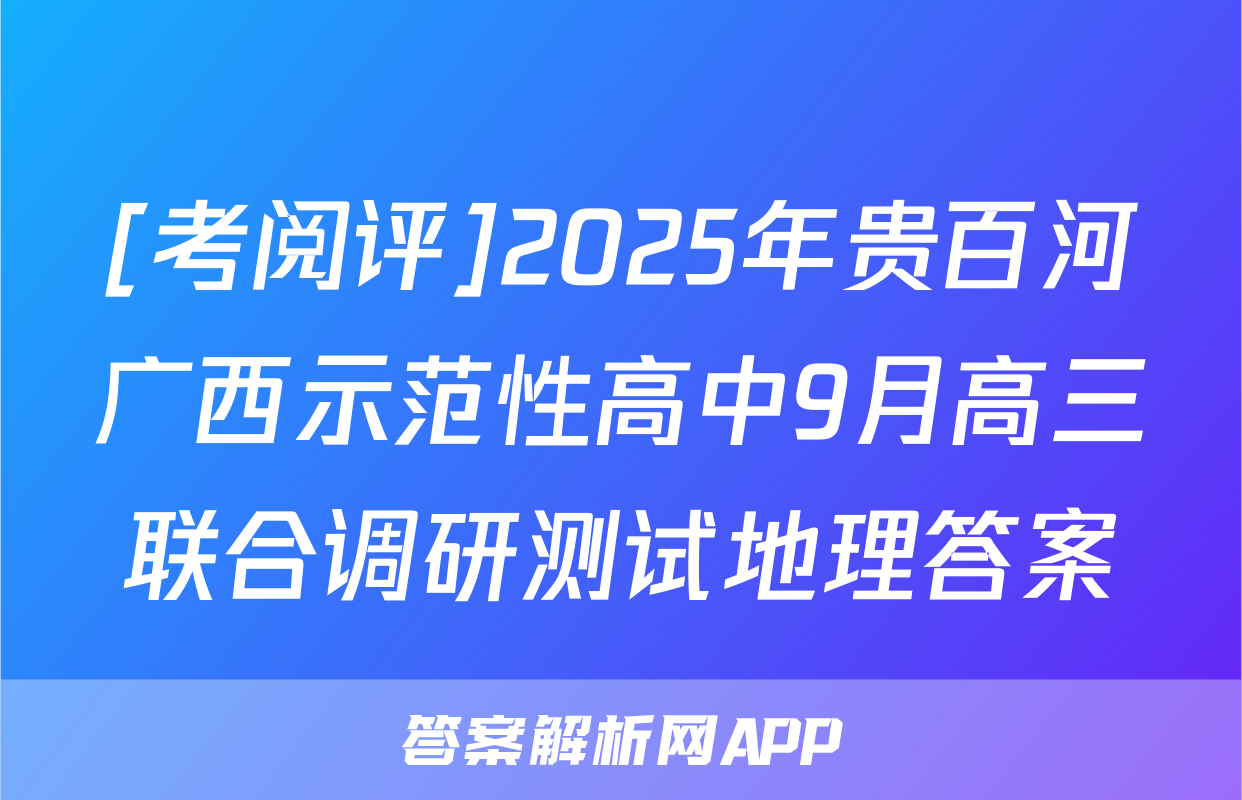 [考阅评]2025年贵百河广西示范性高中9月高三联合调研测试地理答案