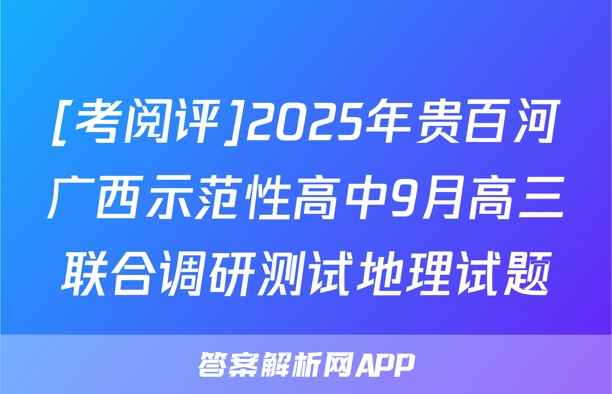 [考阅评]2025年贵百河广西示范性高中9月高三联合调研测试地理试题