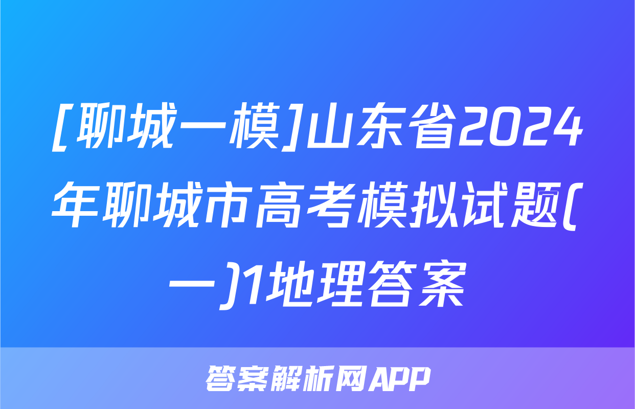 [聊城一模]山东省2024年聊城市高考模拟试题(一)1地理答案