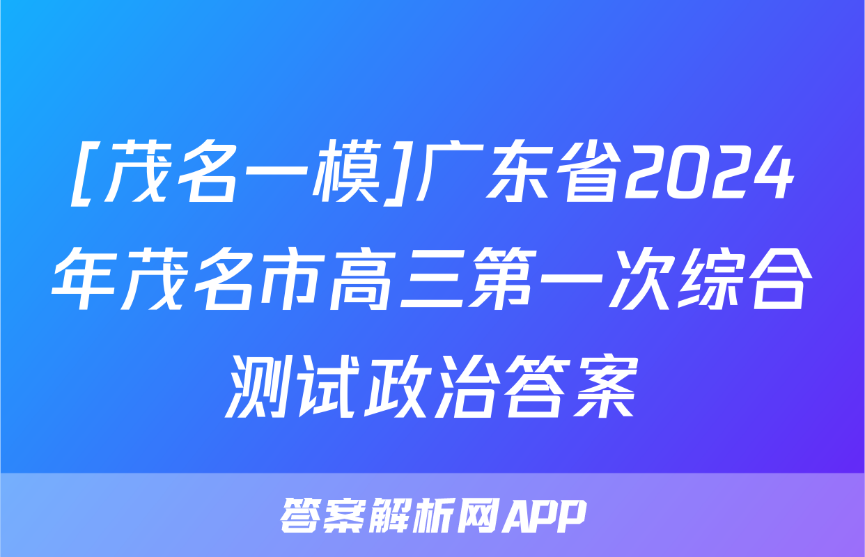 [茂名一模]广东省2024年茂名市高三第一次综合测试政治答案