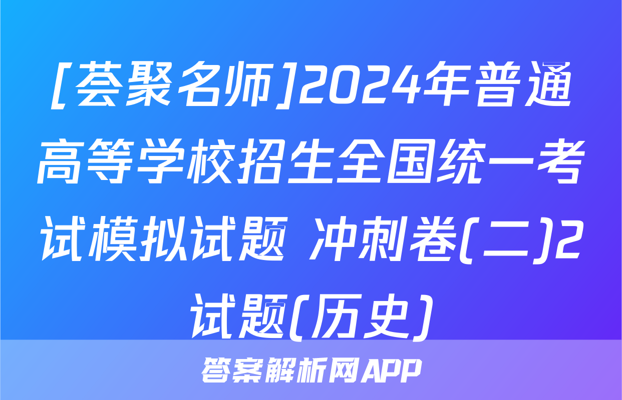 [荟聚名师]2024年普通高等学校招生全国统一考试模拟试题 冲刺卷(二)2试题(历史)