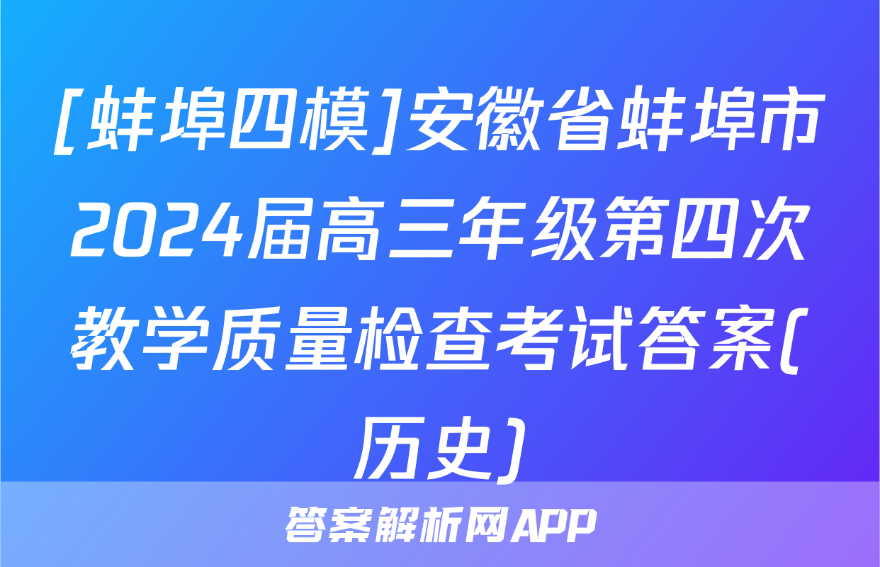[蚌埠四模]安徽省蚌埠市2024届高三年级第四次教学质量检查考试答案(历史)
