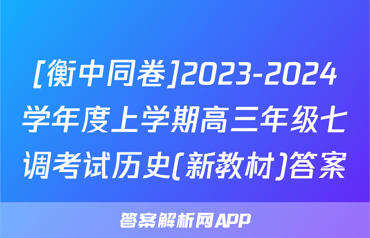 [衡中同卷]2023-2024学年度上学期高三年级七调考试历史(新教材)答案