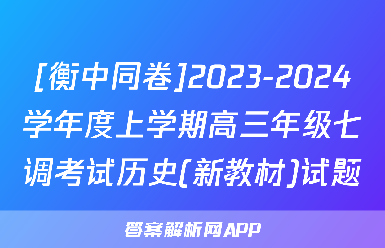 [衡中同卷]2023-2024学年度上学期高三年级七调考试历史(新教材)试题