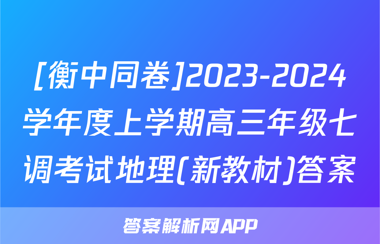 [衡中同卷]2023-2024学年度上学期高三年级七调考试地理(新教材)答案