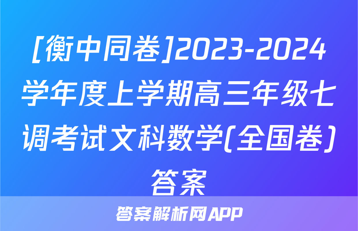 [衡中同卷]2023-2024学年度上学期高三年级七调考试文科数学(全国卷)答案