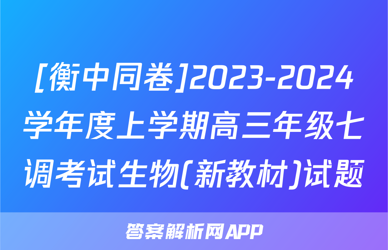 [衡中同卷]2023-2024学年度上学期高三年级七调考试生物(新教材)试题