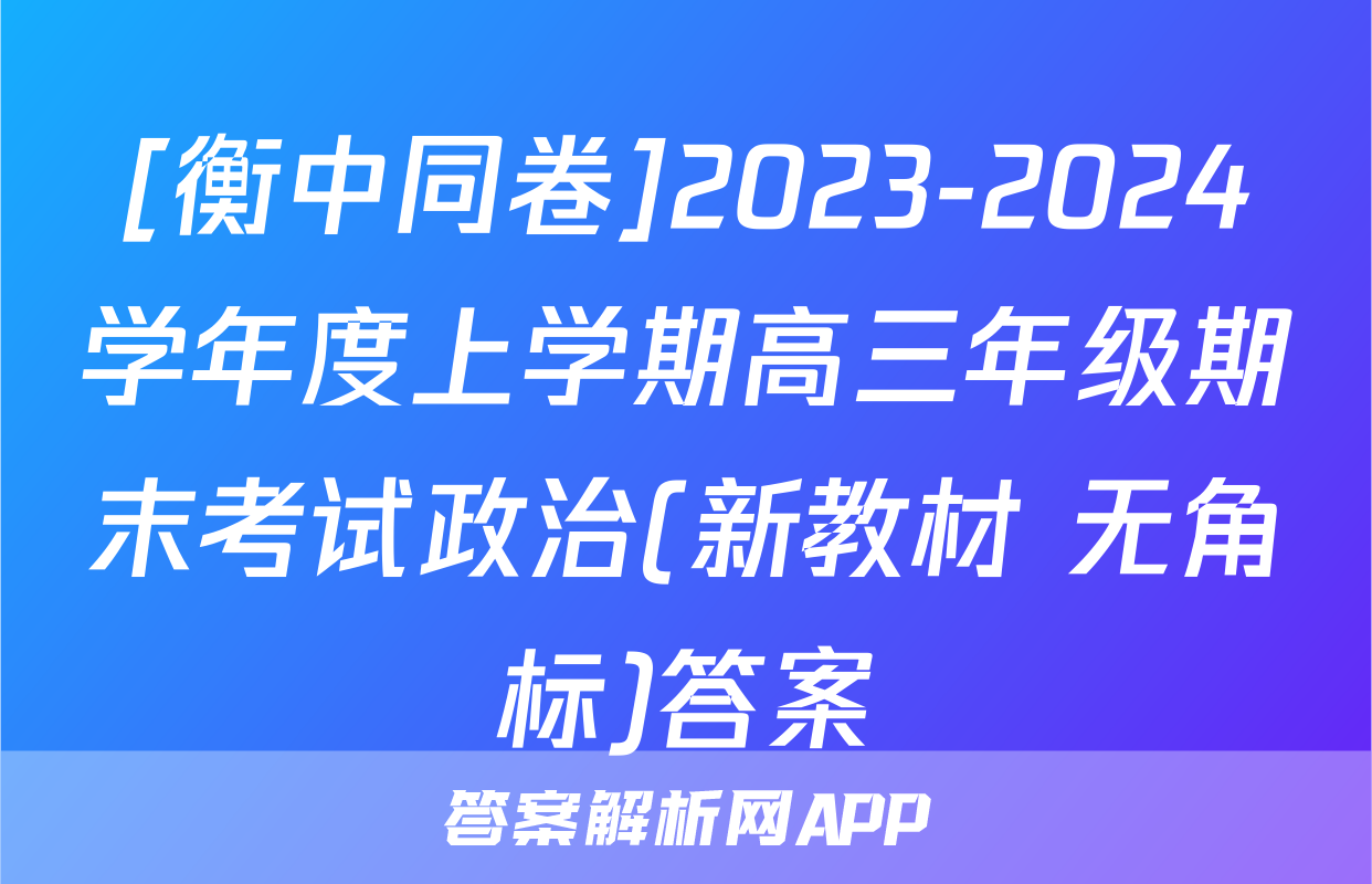 [衡中同卷]2023-2024学年度上学期高三年级期末考试政治(新教材 无角标)答案
