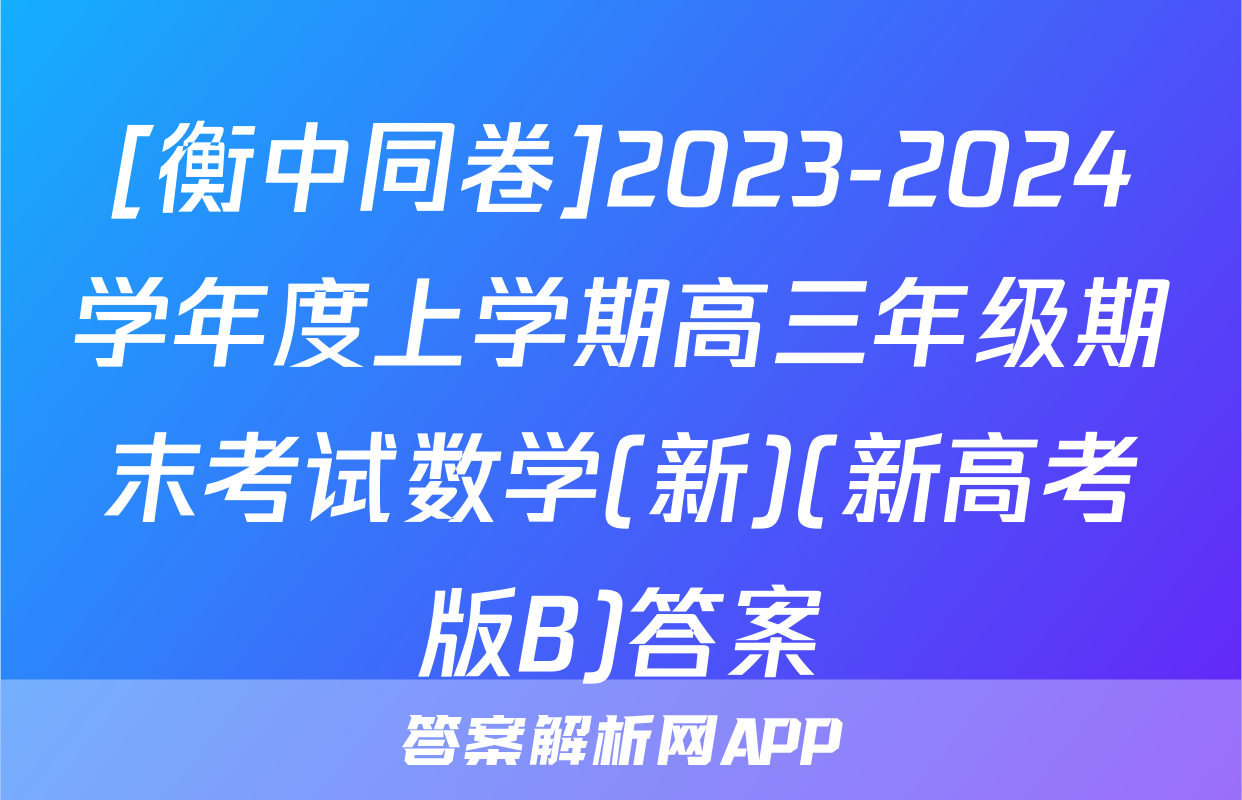 [衡中同卷]2023-2024学年度上学期高三年级期末考试数学(新)(新高考版B)答案