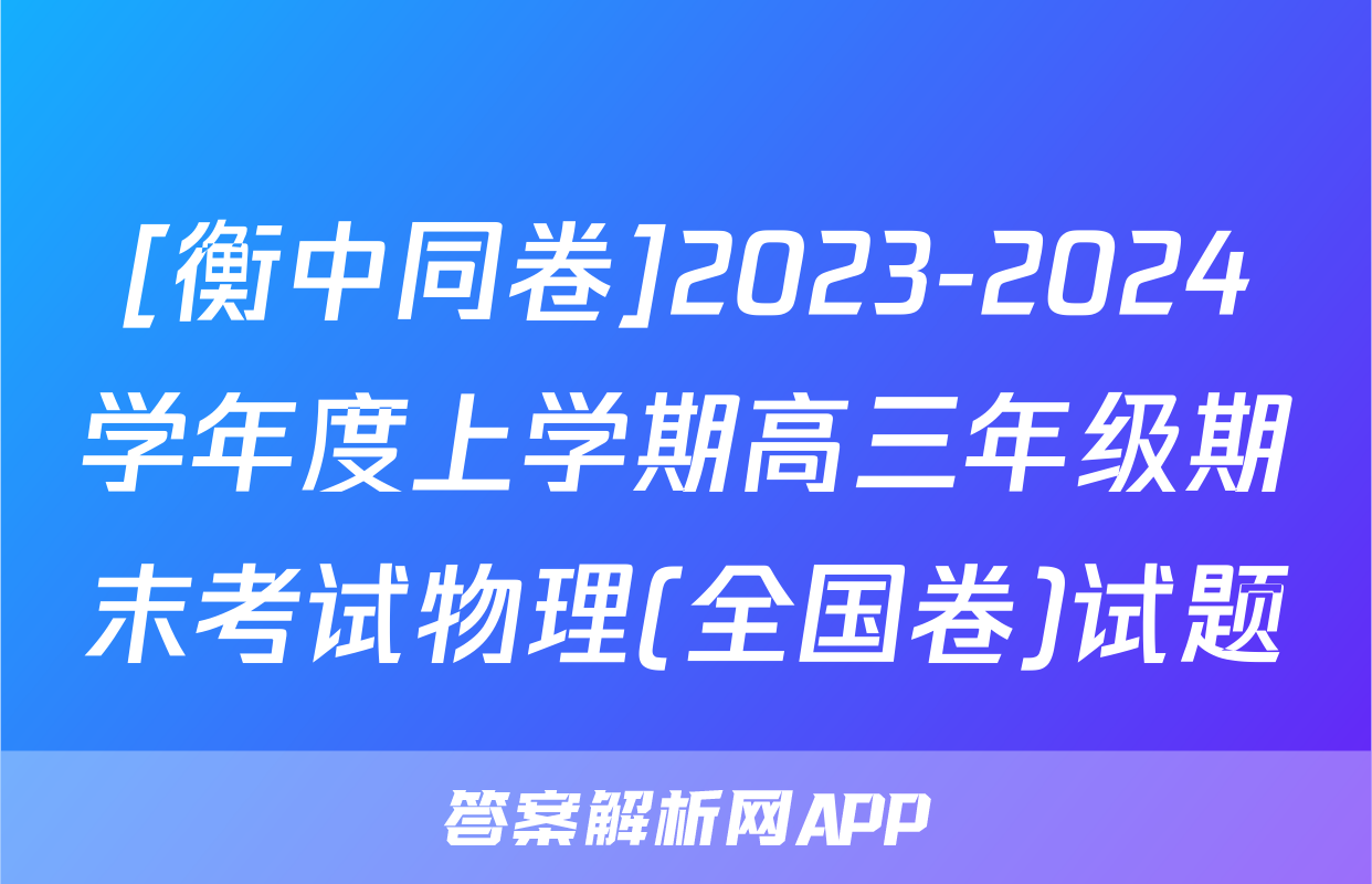 [衡中同卷]2023-2024学年度上学期高三年级期末考试物理(全国卷)试题
