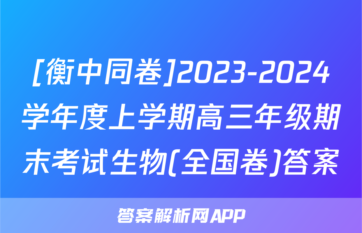 [衡中同卷]2023-2024学年度上学期高三年级期末考试生物(全国卷)答案
