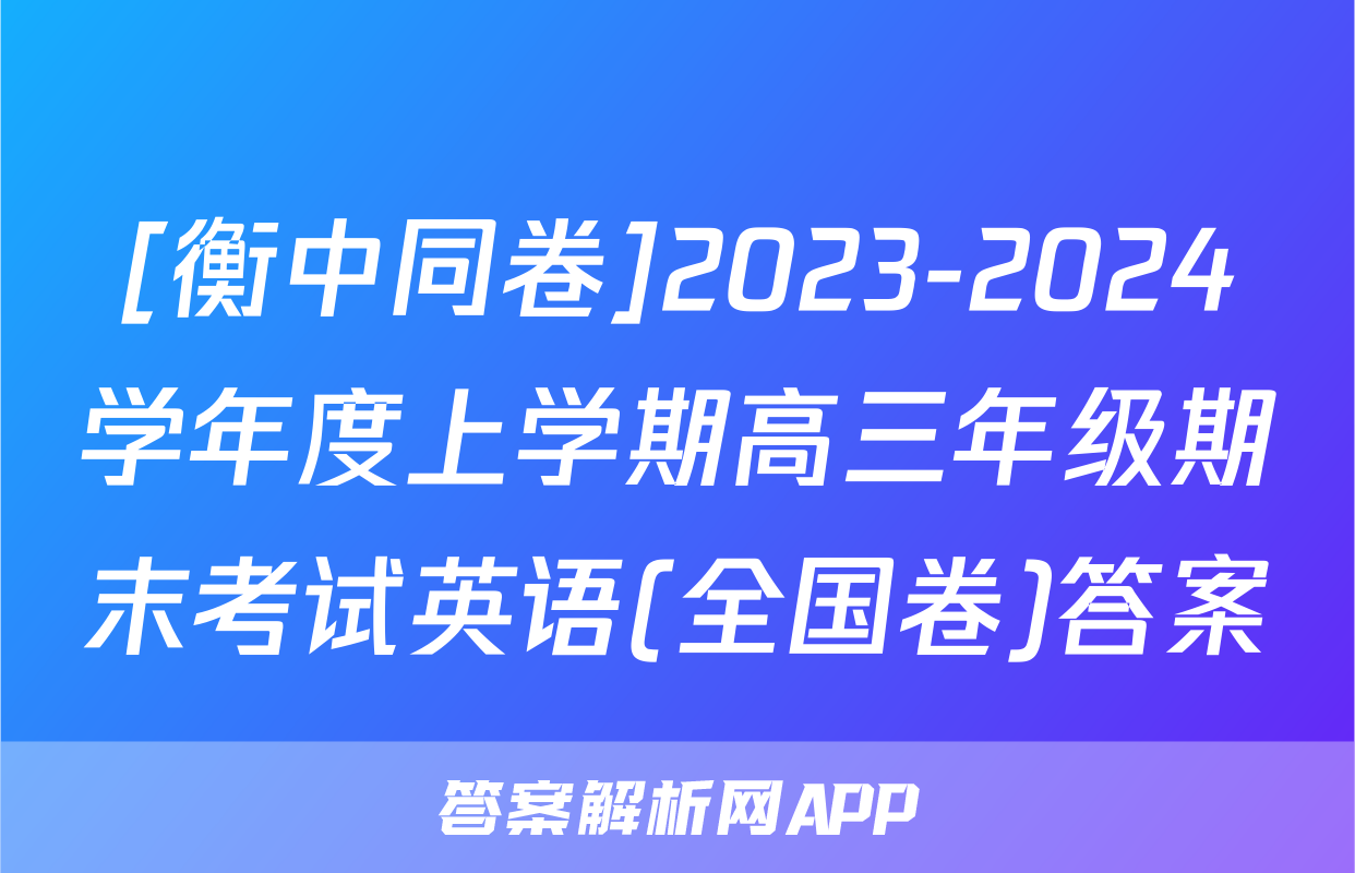 [衡中同卷]2023-2024学年度上学期高三年级期末考试英语(全国卷)答案