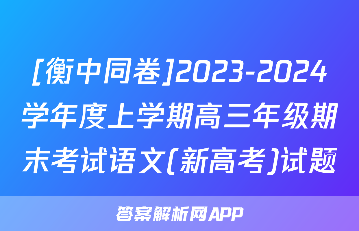 [衡中同卷]2023-2024学年度上学期高三年级期末考试语文(新高考)试题