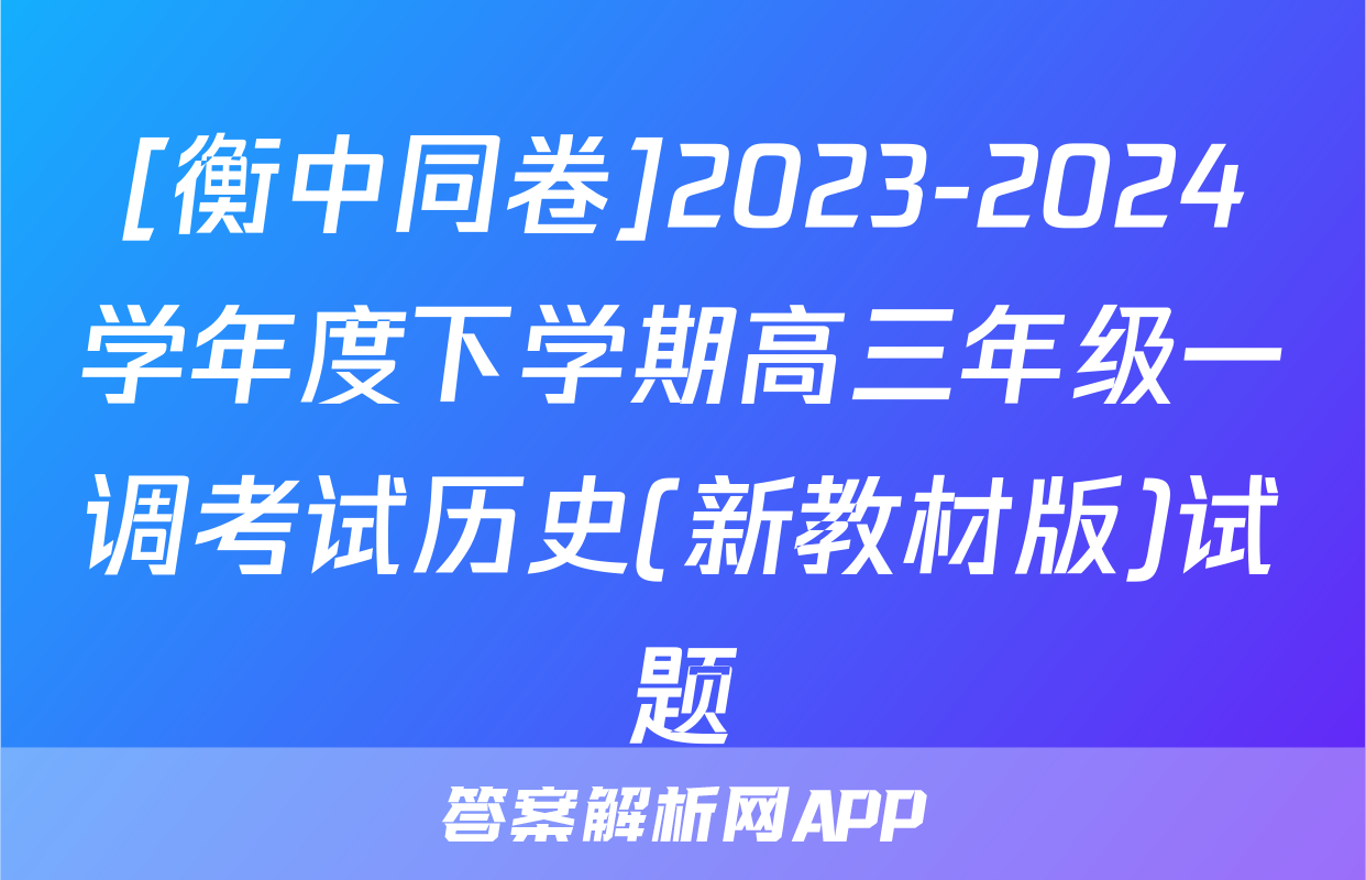 [衡中同卷]2023-2024学年度下学期高三年级一调考试历史(新教材版)试题