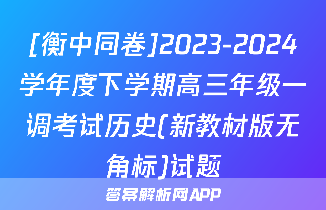 [衡中同卷]2023-2024学年度下学期高三年级一调考试历史(新教材版无角标)试题