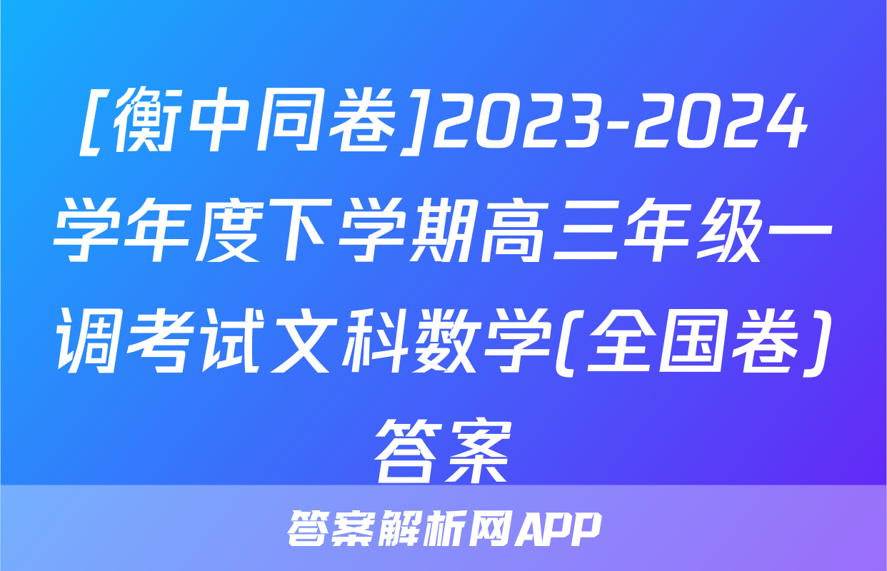 [衡中同卷]2023-2024学年度下学期高三年级一调考试文科数学(全国卷)答案