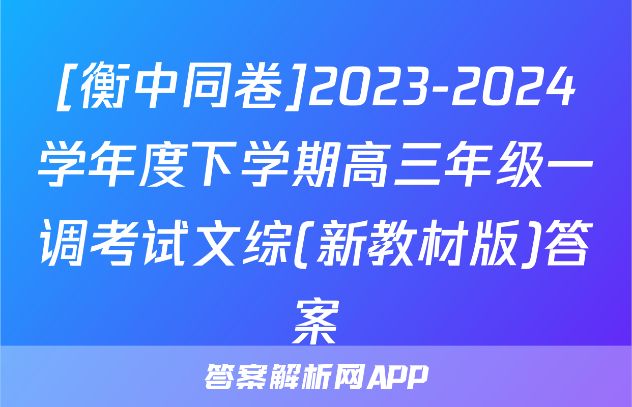 [衡中同卷]2023-2024学年度下学期高三年级一调考试文综(新教材版)答案