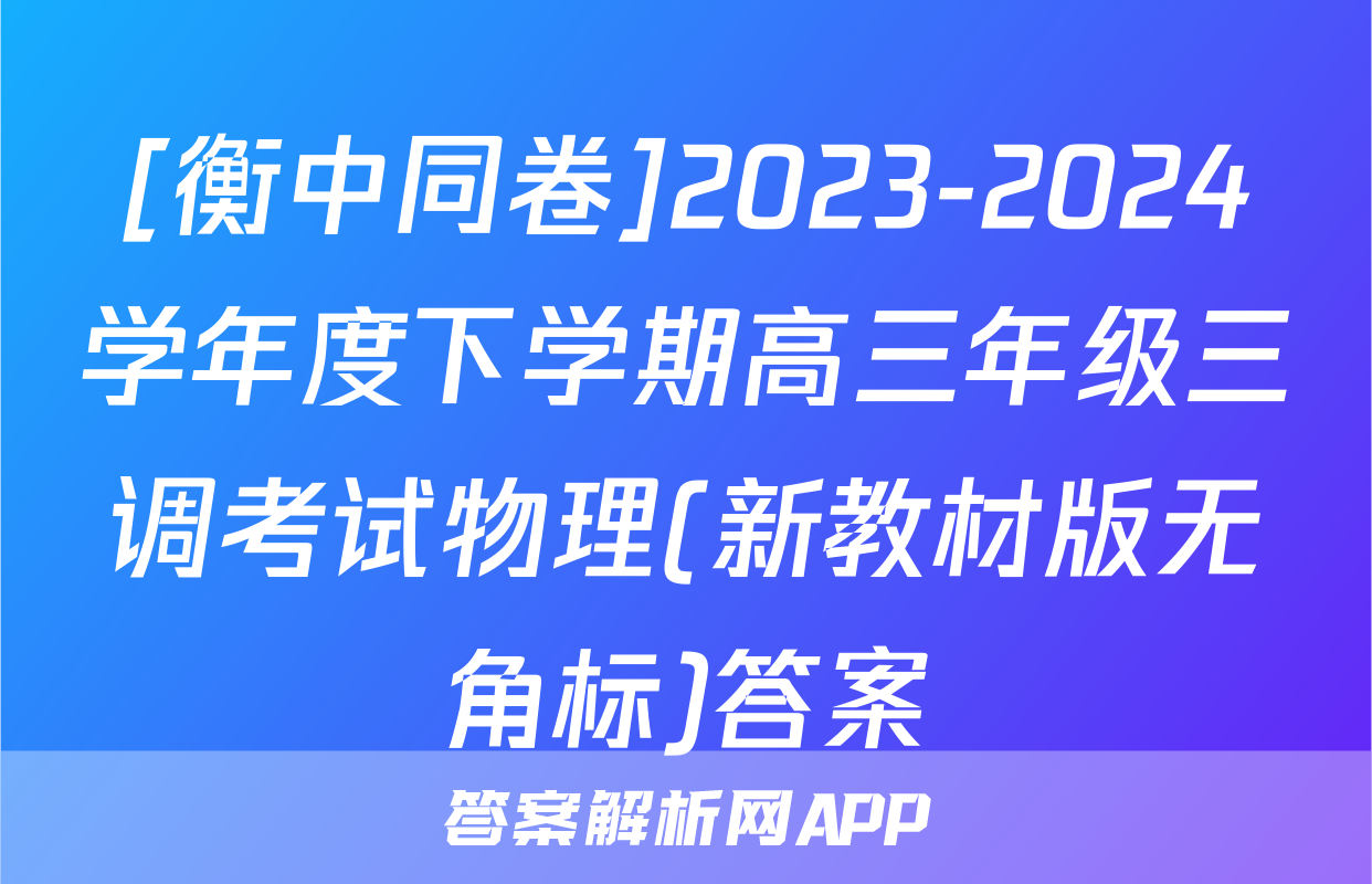 [衡中同卷]2023-2024学年度下学期高三年级三调考试物理(新教材版无角标)答案