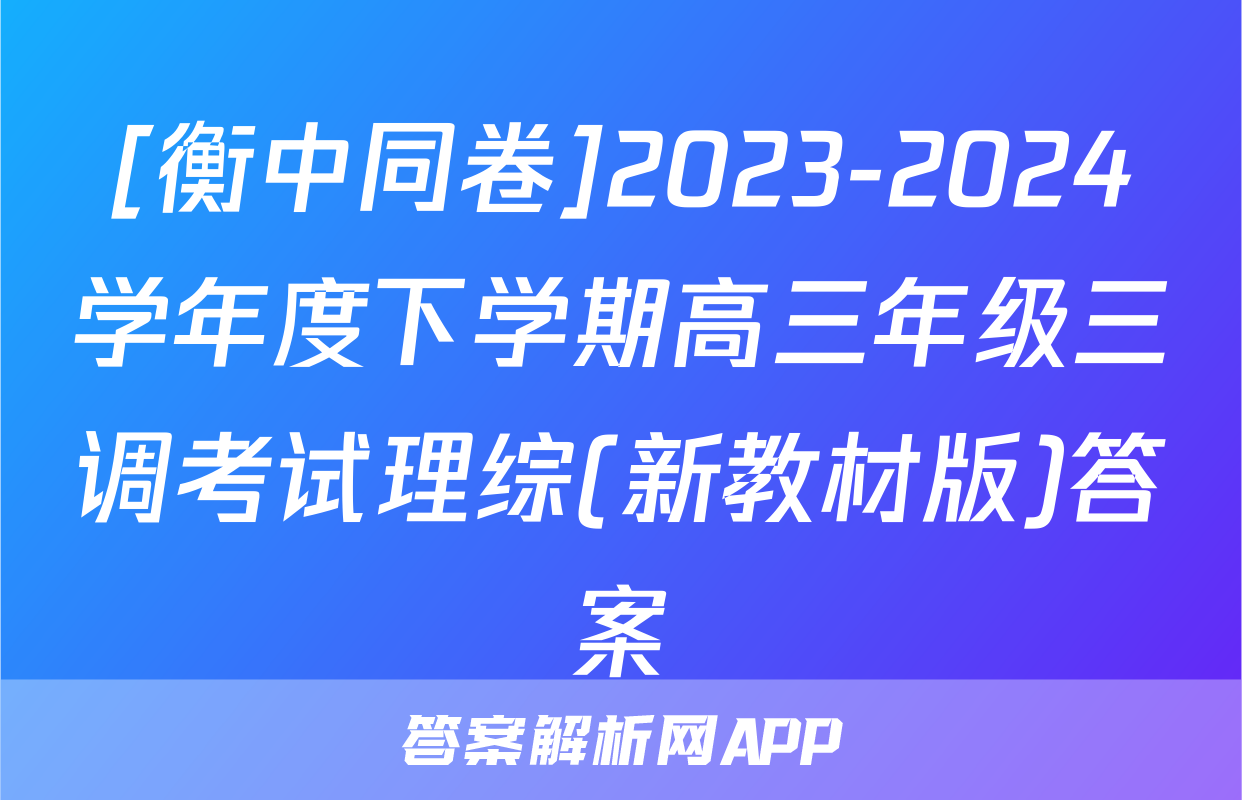 [衡中同卷]2023-2024学年度下学期高三年级三调考试理综(新教材版)答案
