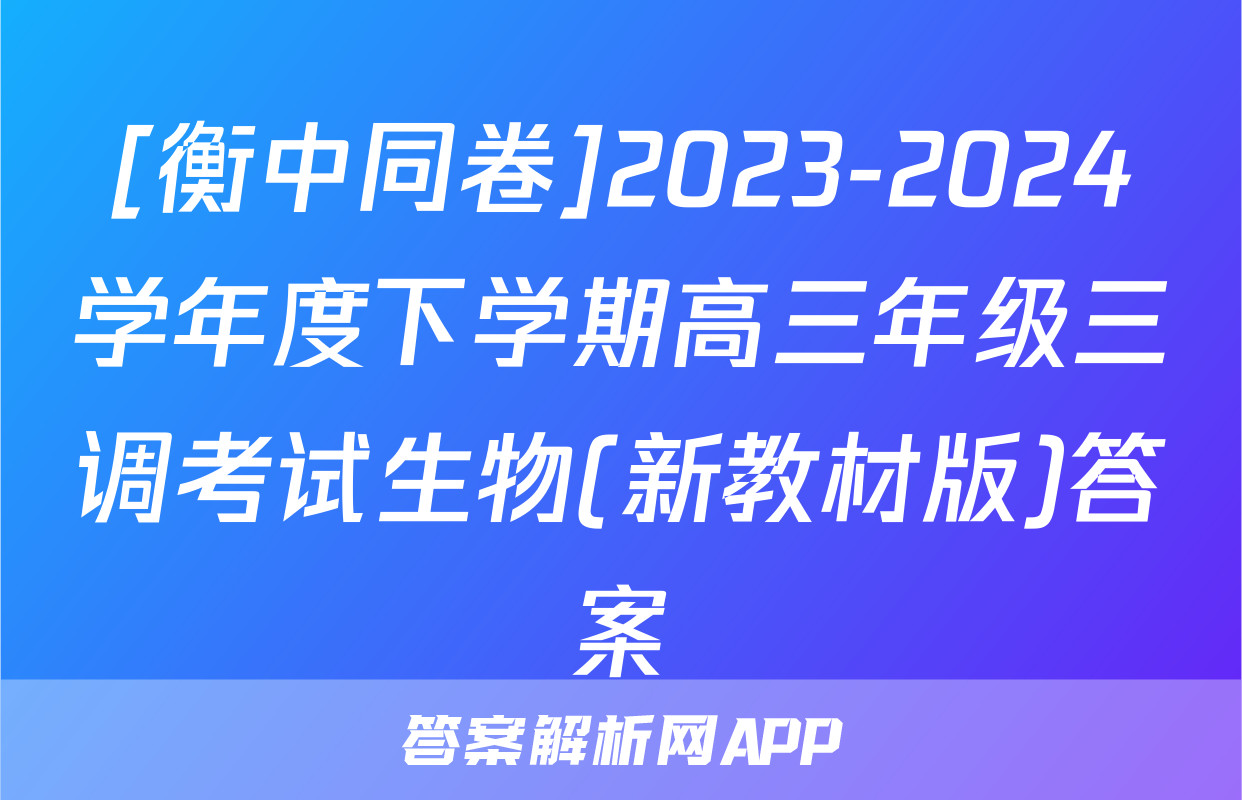 [衡中同卷]2023-2024学年度下学期高三年级三调考试生物(新教材版)答案