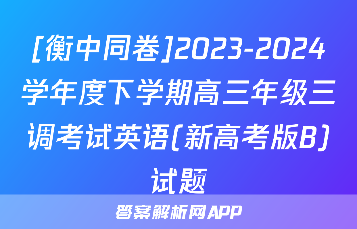 [衡中同卷]2023-2024学年度下学期高三年级三调考试英语(新高考版B)试题