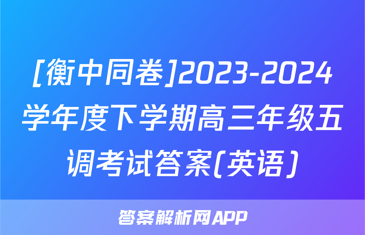 [衡中同卷]2023-2024学年度下学期高三年级五调考试答案(英语)
