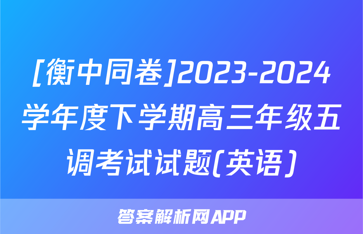 [衡中同卷]2023-2024学年度下学期高三年级五调考试试题(英语)