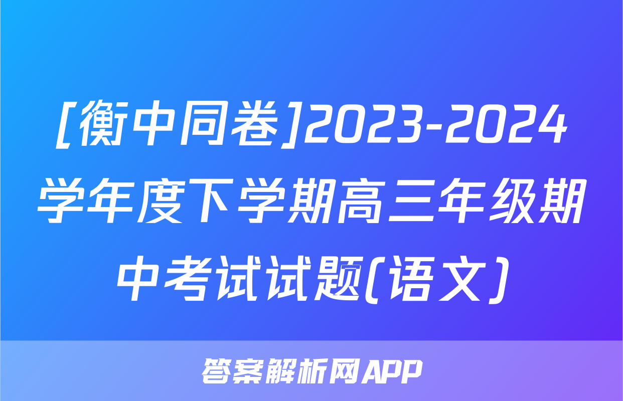 [衡中同卷]2023-2024学年度下学期高三年级期中考试试题(语文)