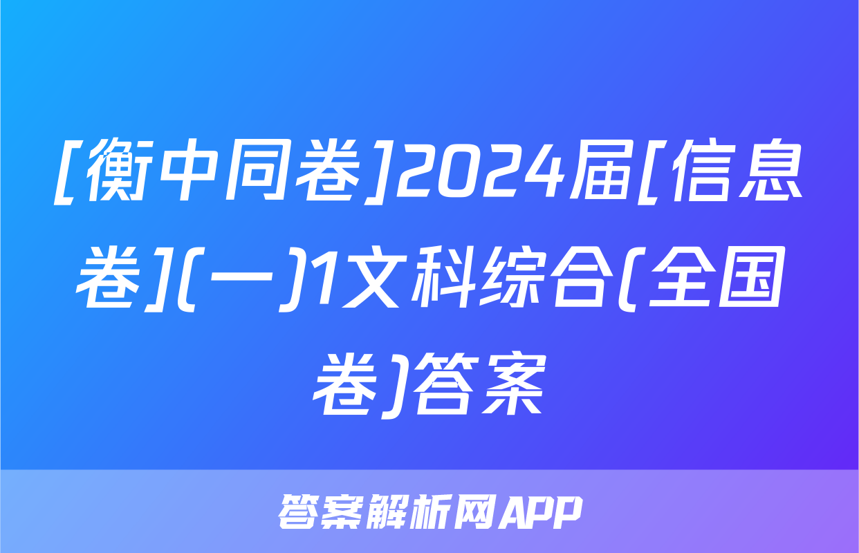 [衡中同卷]2024届[信息卷](一)1文科综合(全国卷)答案