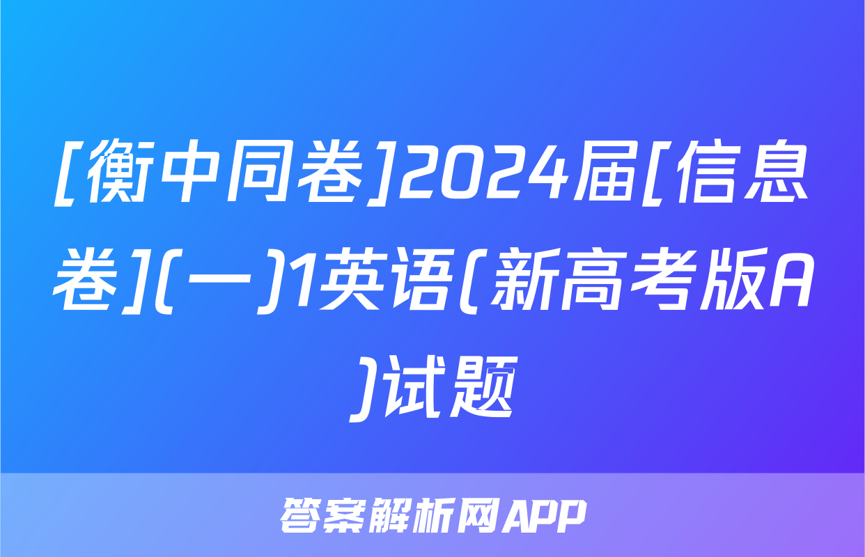 [衡中同卷]2024届[信息卷](一)1英语(新高考版A)试题