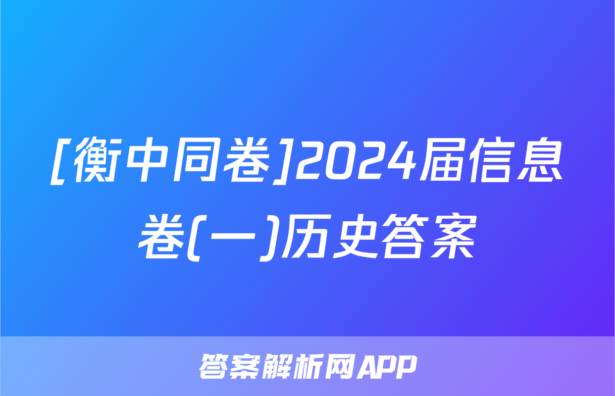 [衡中同卷]2024届信息卷(一)历史答案