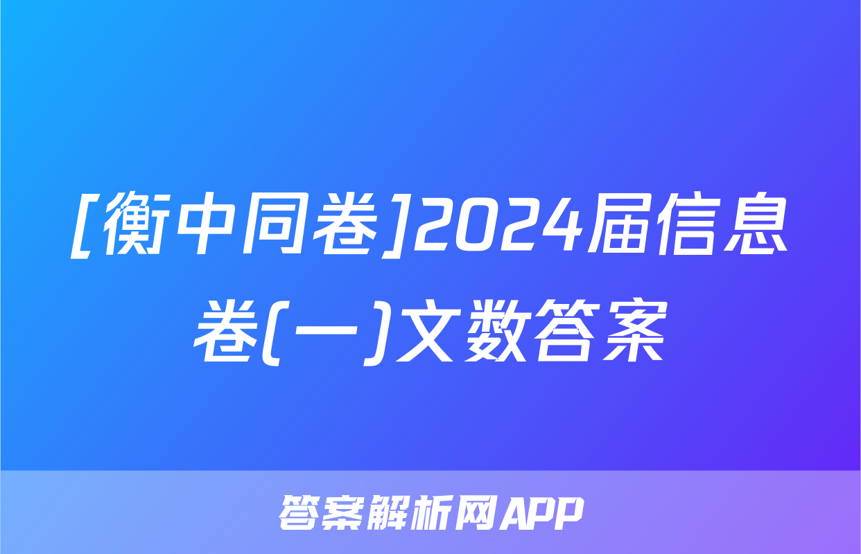 [衡中同卷]2024届信息卷(一)文数答案