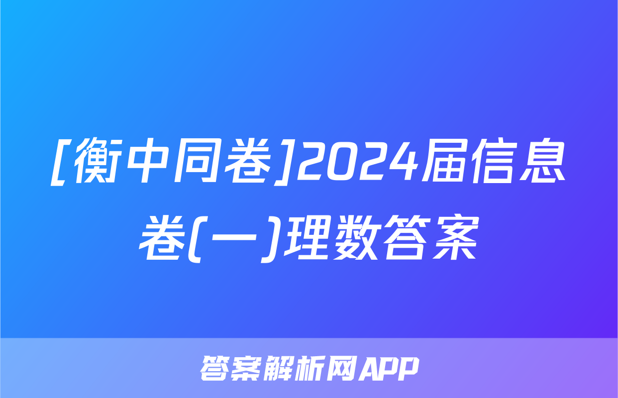 [衡中同卷]2024届信息卷(一)理数答案