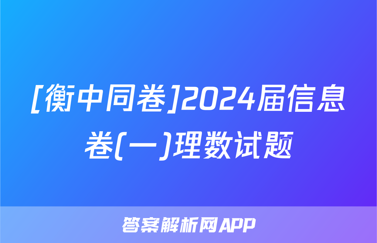 [衡中同卷]2024届信息卷(一)理数试题