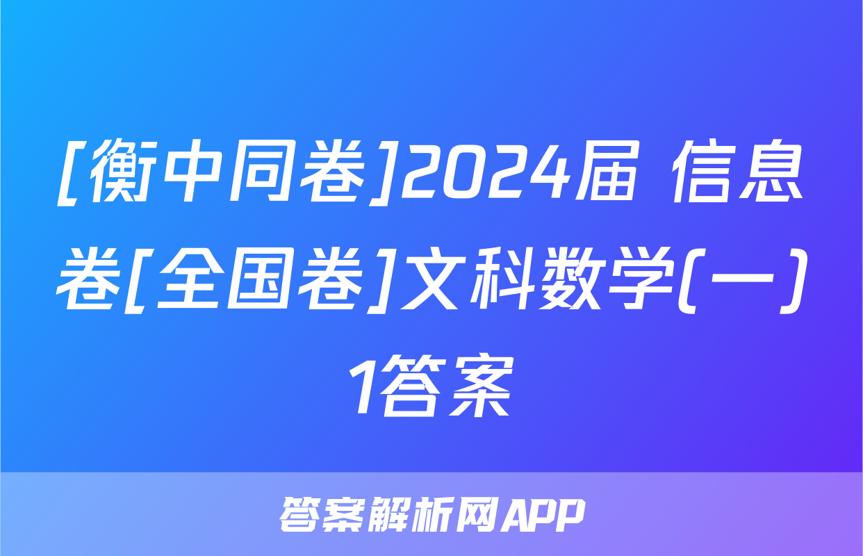 [衡中同卷]2024届 信息卷[全国卷]文科数学(一)1答案