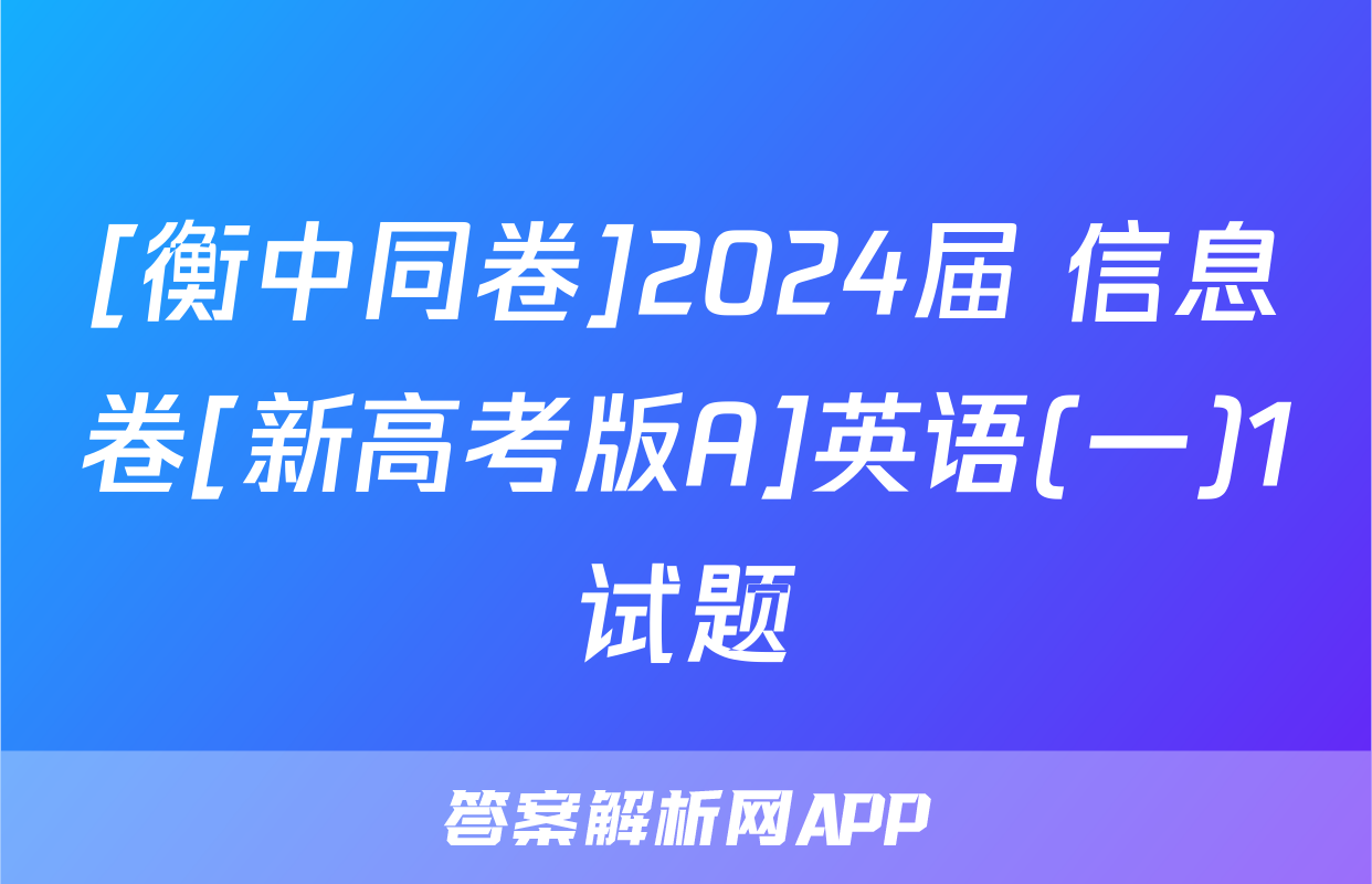 [衡中同卷]2024届 信息卷[新高考版A]英语(一)1试题