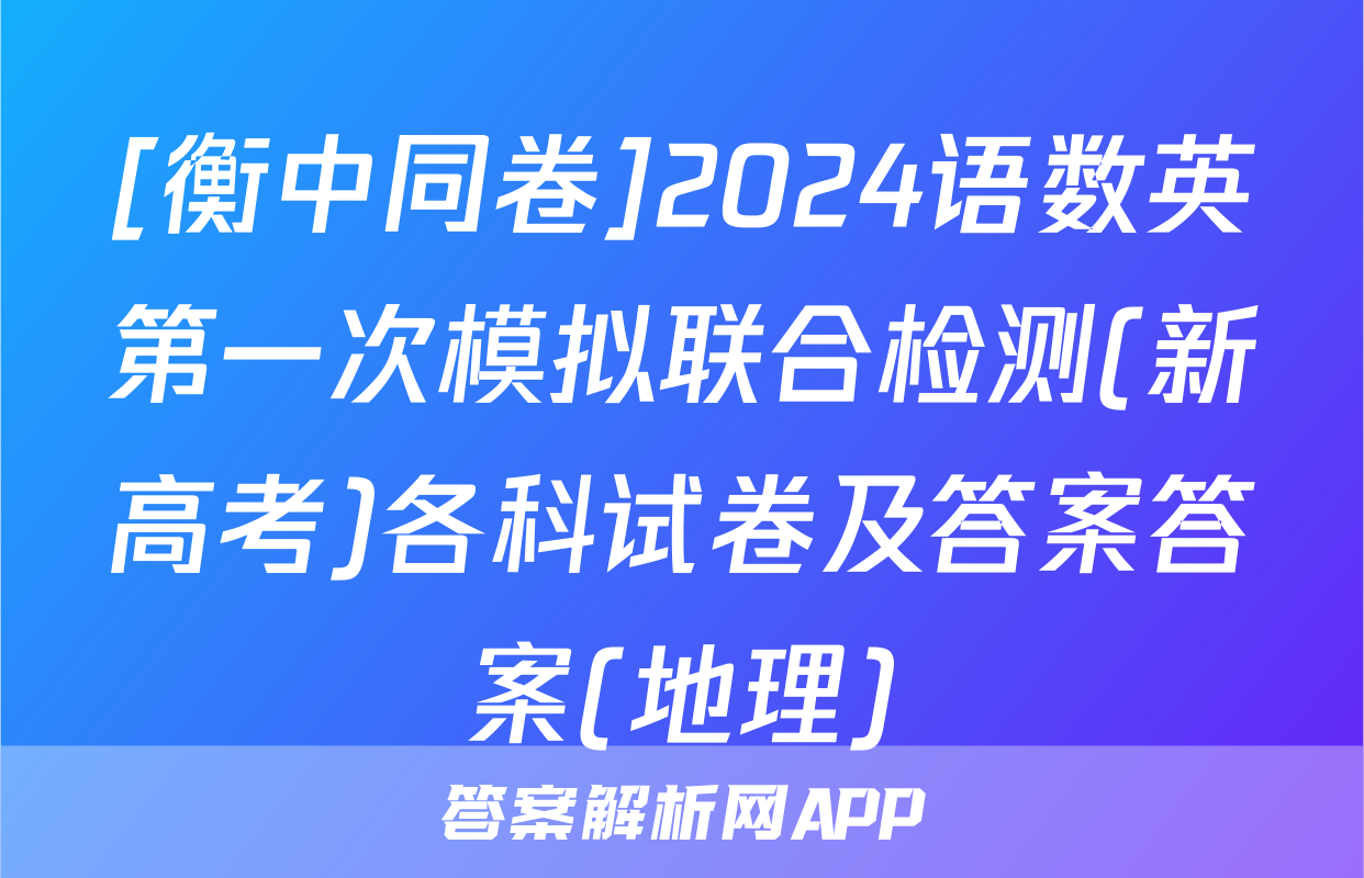 [衡中同卷]2024语数英第一次模拟联合检测(新高考)各科试卷及答案答案(地理)