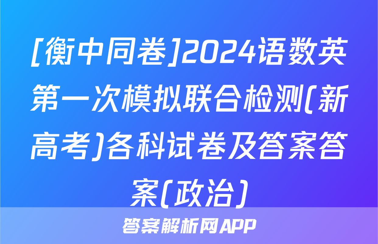 [衡中同卷]2024语数英第一次模拟联合检测(新高考)各科试卷及答案答案(政治)
