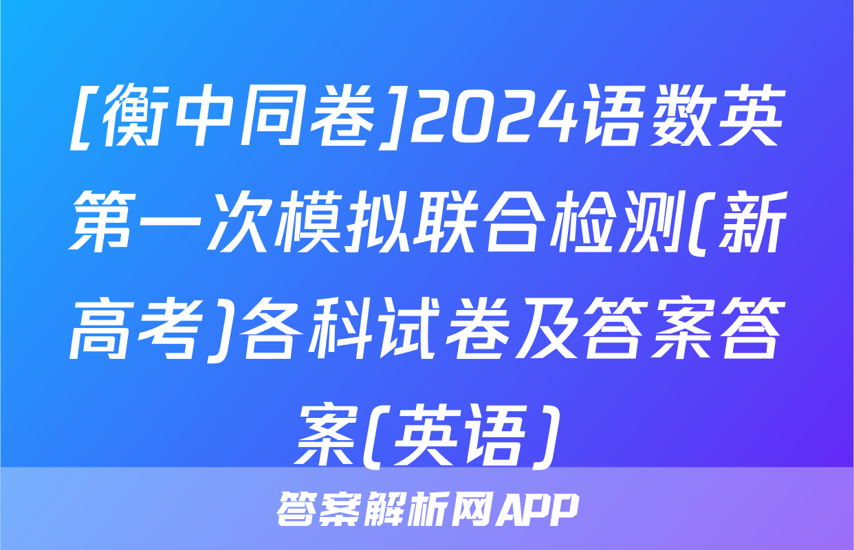 [衡中同卷]2024语数英第一次模拟联合检测(新高考)各科试卷及答案答案(英语)