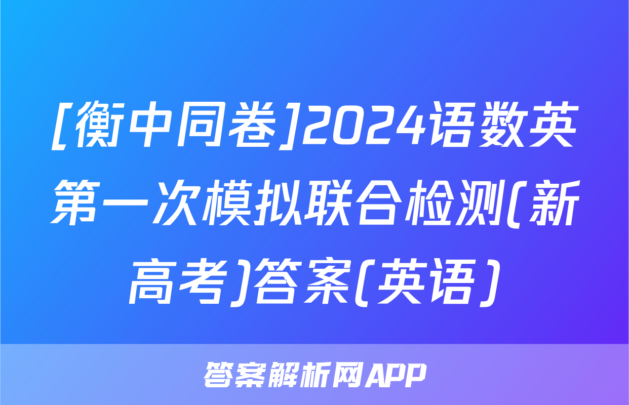 [衡中同卷]2024语数英第一次模拟联合检测(新高考)答案(英语)