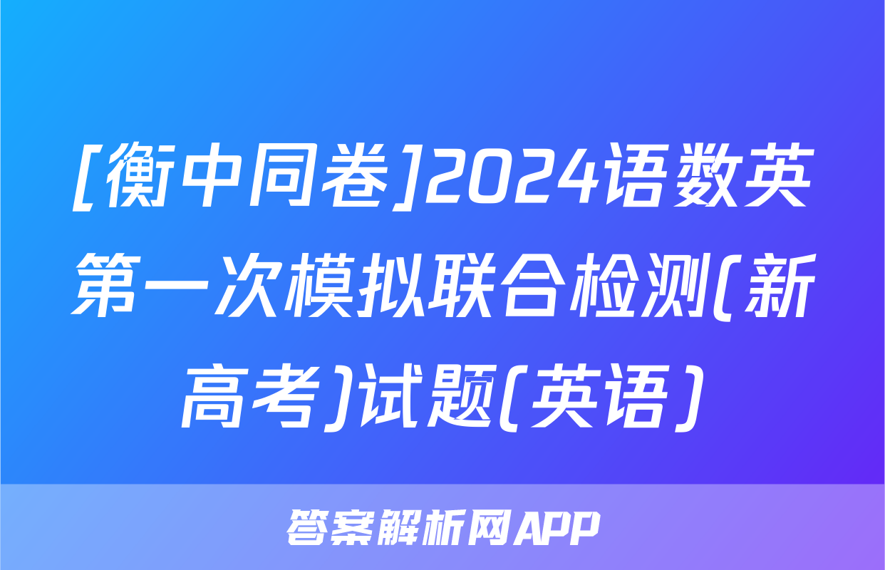 [衡中同卷]2024语数英第一次模拟联合检测(新高考)试题(英语)