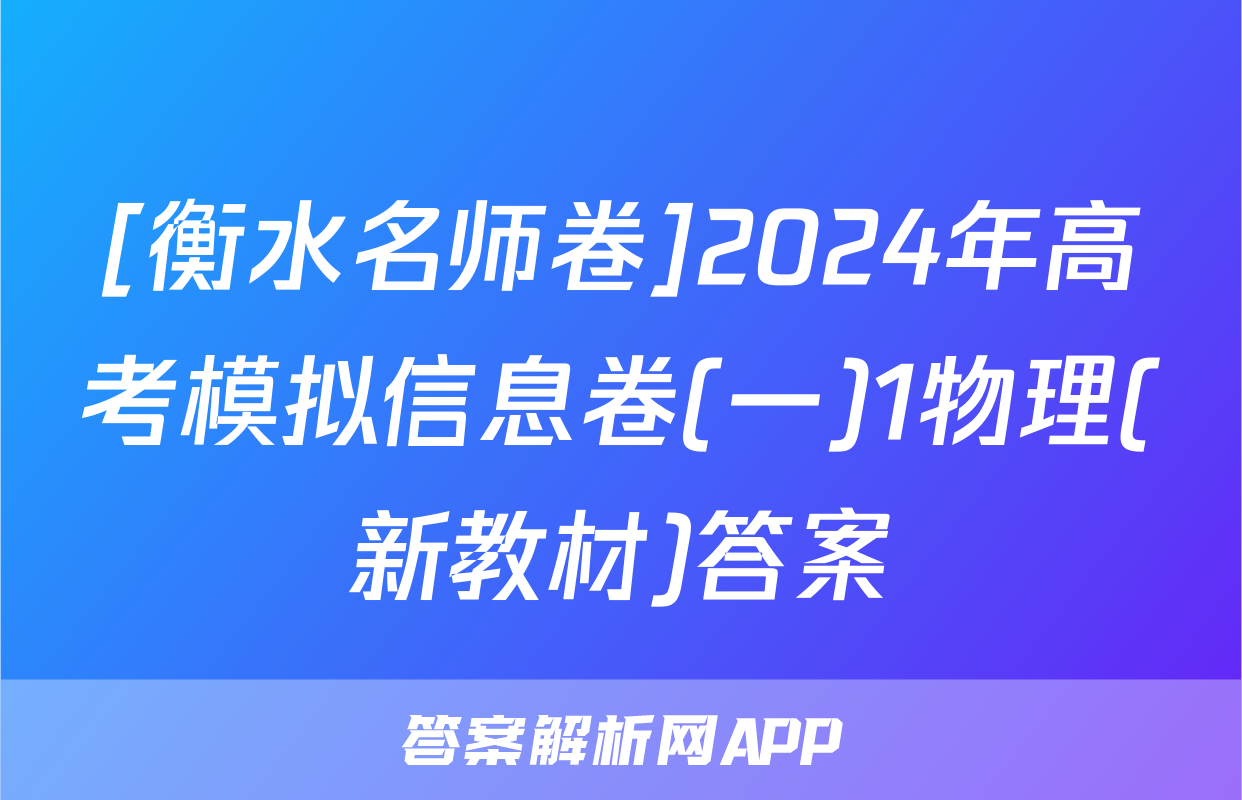 [衡水名师卷]2024年高考模拟信息卷(一)1物理(新教材)答案