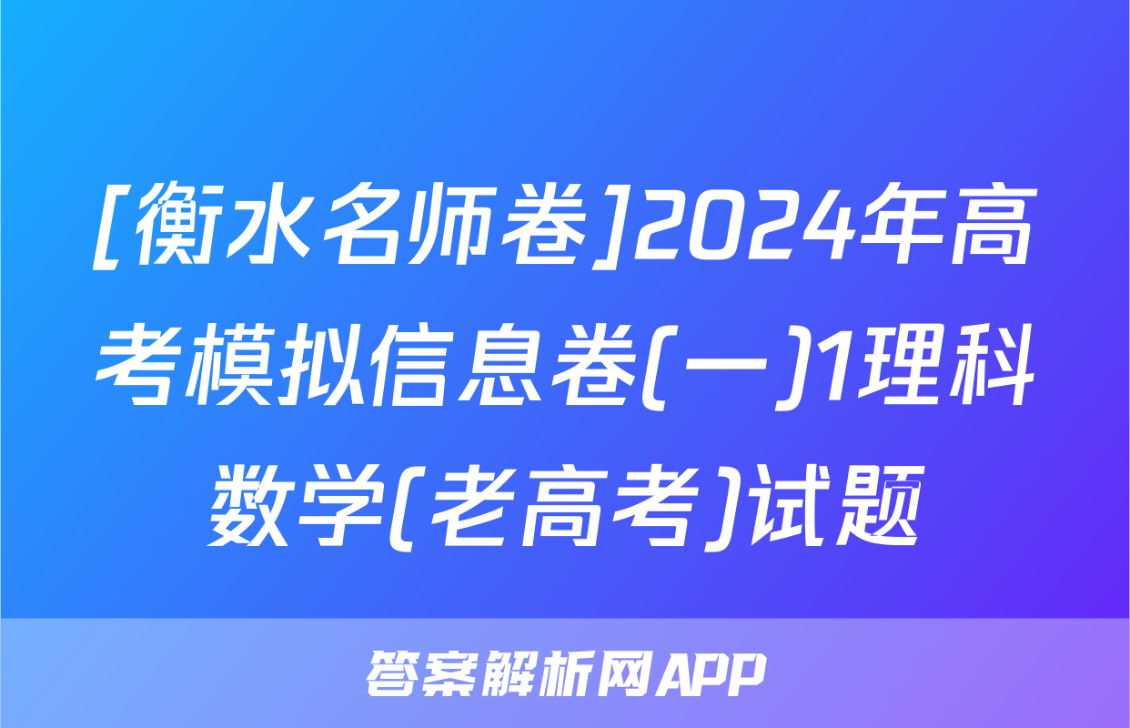 [衡水名师卷]2024年高考模拟信息卷(一)1理科数学(老高考)试题
