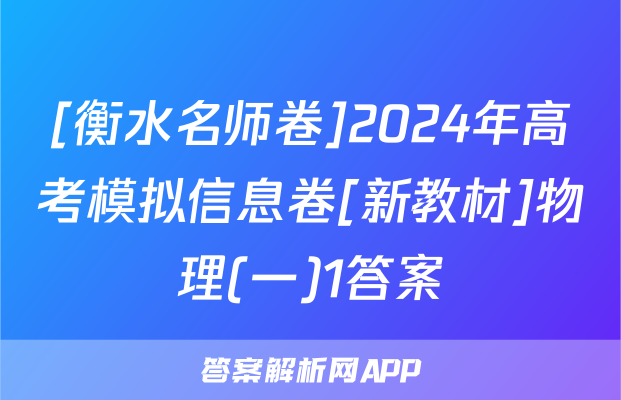 [衡水名师卷]2024年高考模拟信息卷[新教材]物理(一)1答案