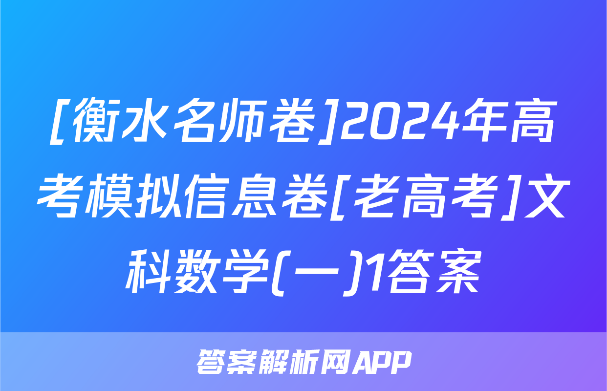 [衡水名师卷]2024年高考模拟信息卷[老高考]文科数学(一)1答案
