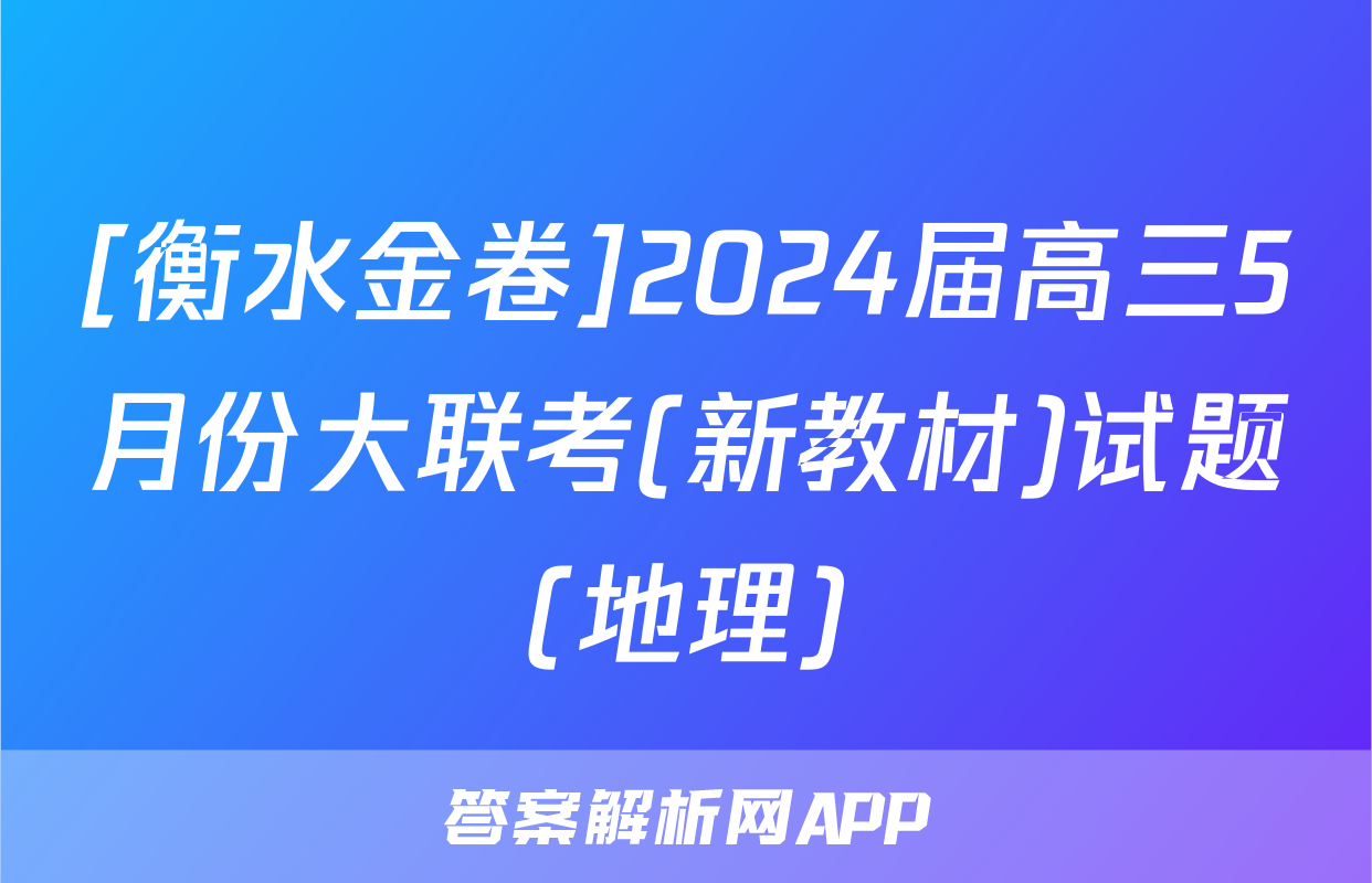 [衡水金卷]2024届高三5月份大联考(新教材)试题(地理)