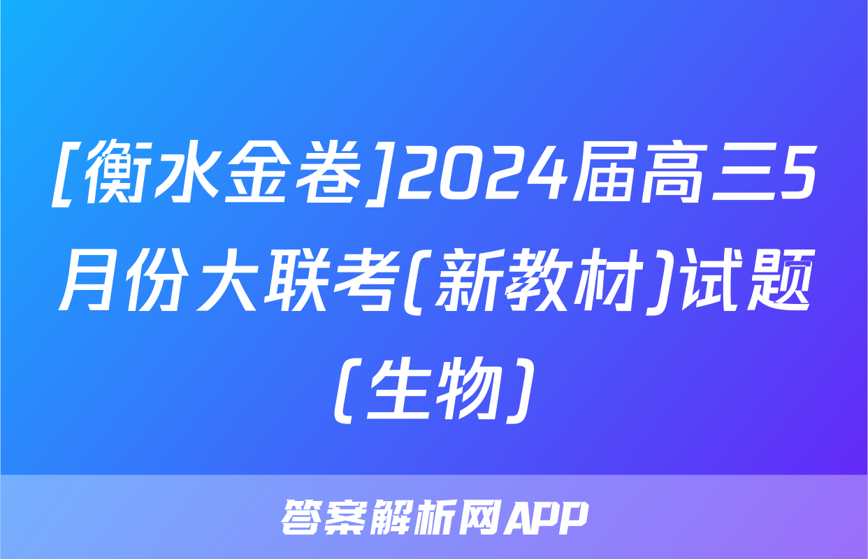 [衡水金卷]2024届高三5月份大联考(新教材)试题(生物)